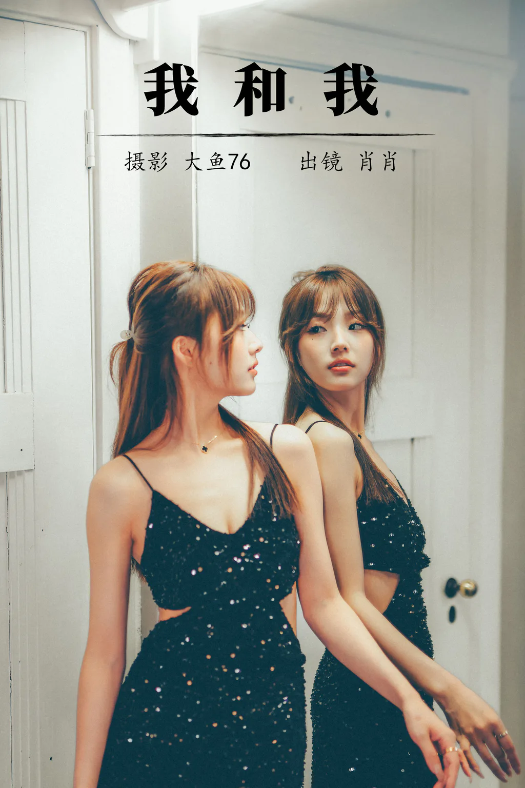 [YITUYU艺图语]2023.08.10 我和我 肖肖[34+1P/／420MB]