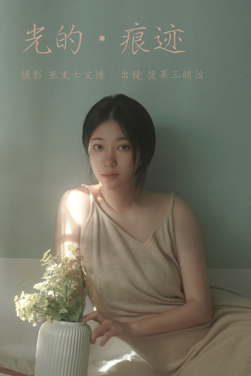 [YITUYU艺图语]2023.06.07 光的痕迹 菠菜三明治[21+1P/167MB]