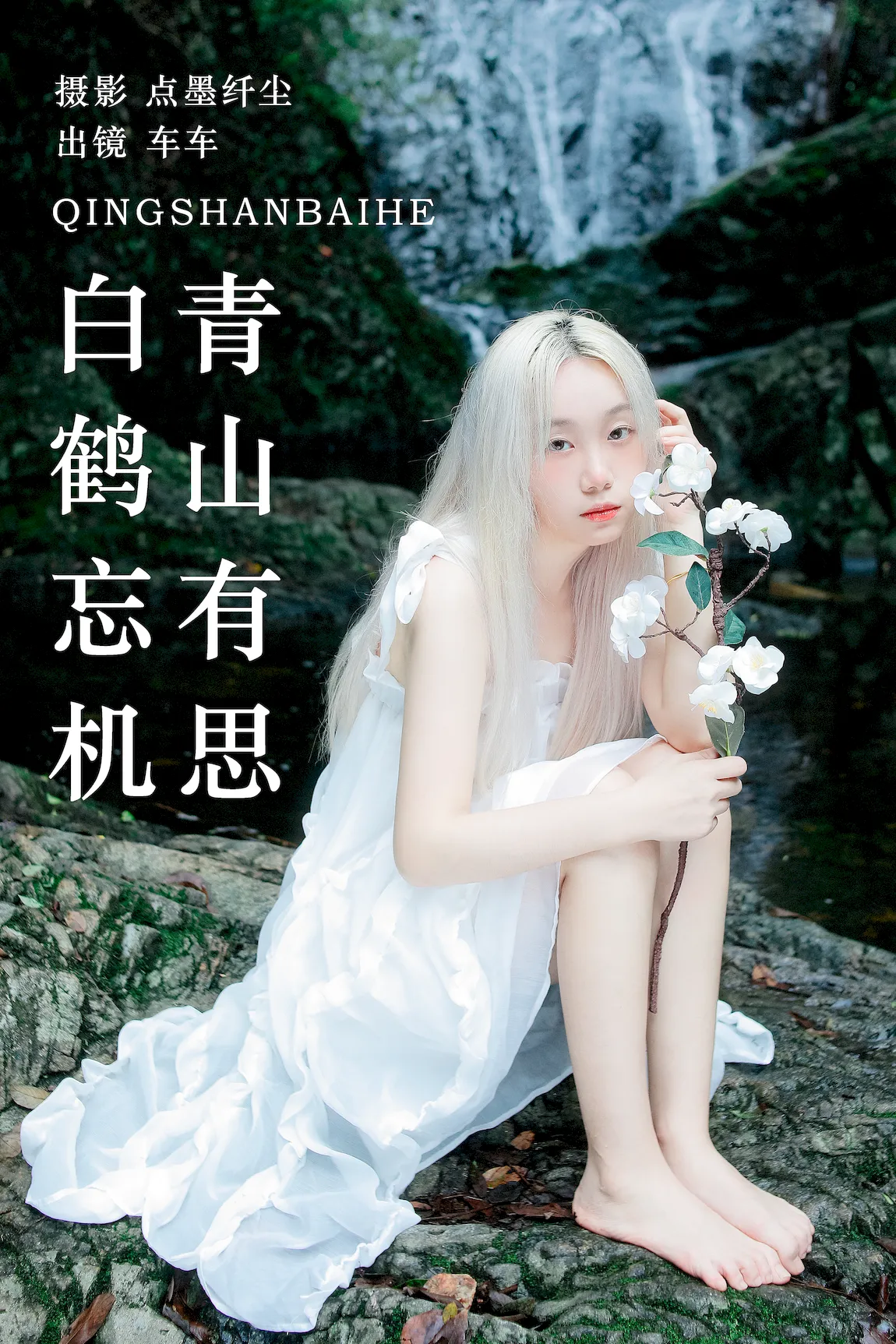 [YITUYU艺图语]2023.07.30 青山有思 白鹤忘机 车车[24+1P/670MB]