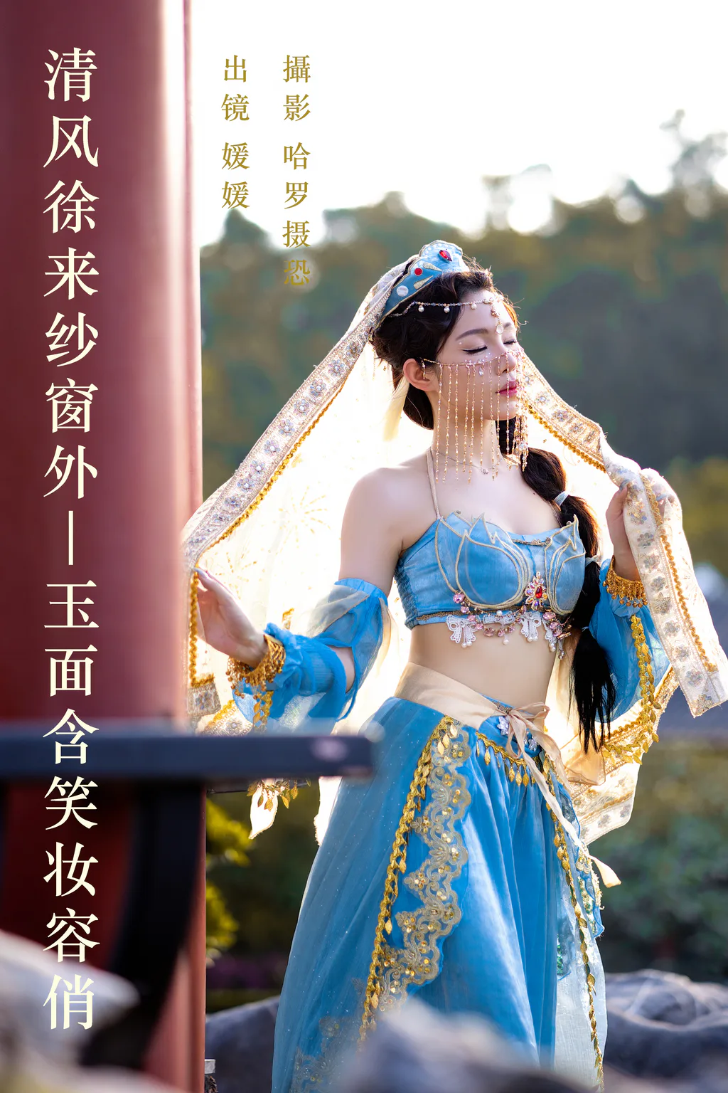 [YITUYU艺图语]2023.06.07 清风徐来纱窗外，玉面含笑妆容俏 媛媛[24+1P/408MB]