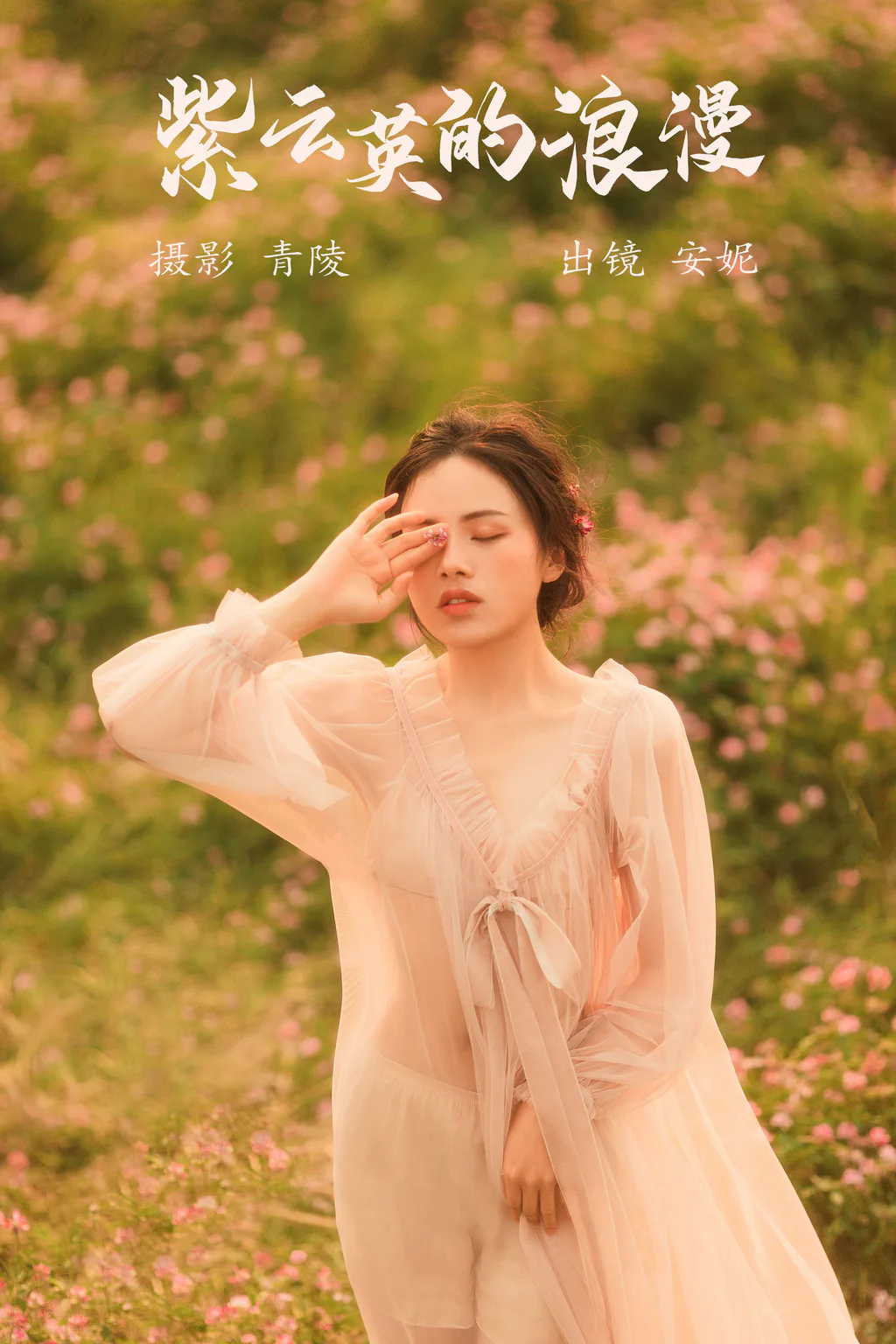 [YITUYU艺图语]2023.05.18 紫云英的浪漫 安妮[26+1P/638MB]