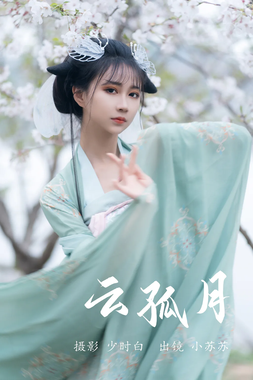 [YITUYU艺图语]2023.05.23 云孤月 绮罗生的小苏苏[21+1P/234MB]