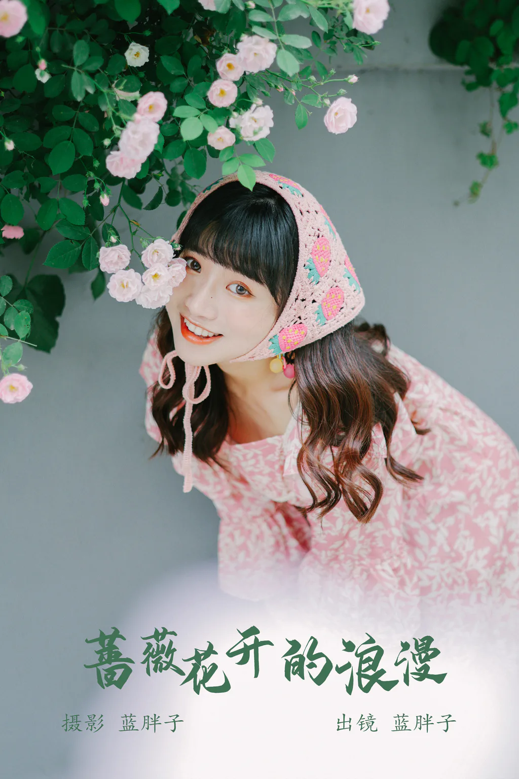 [YITUYU艺图语]2023.05.21 蔷薇花开的浪漫 蓝胖子[35+1P/254MB]