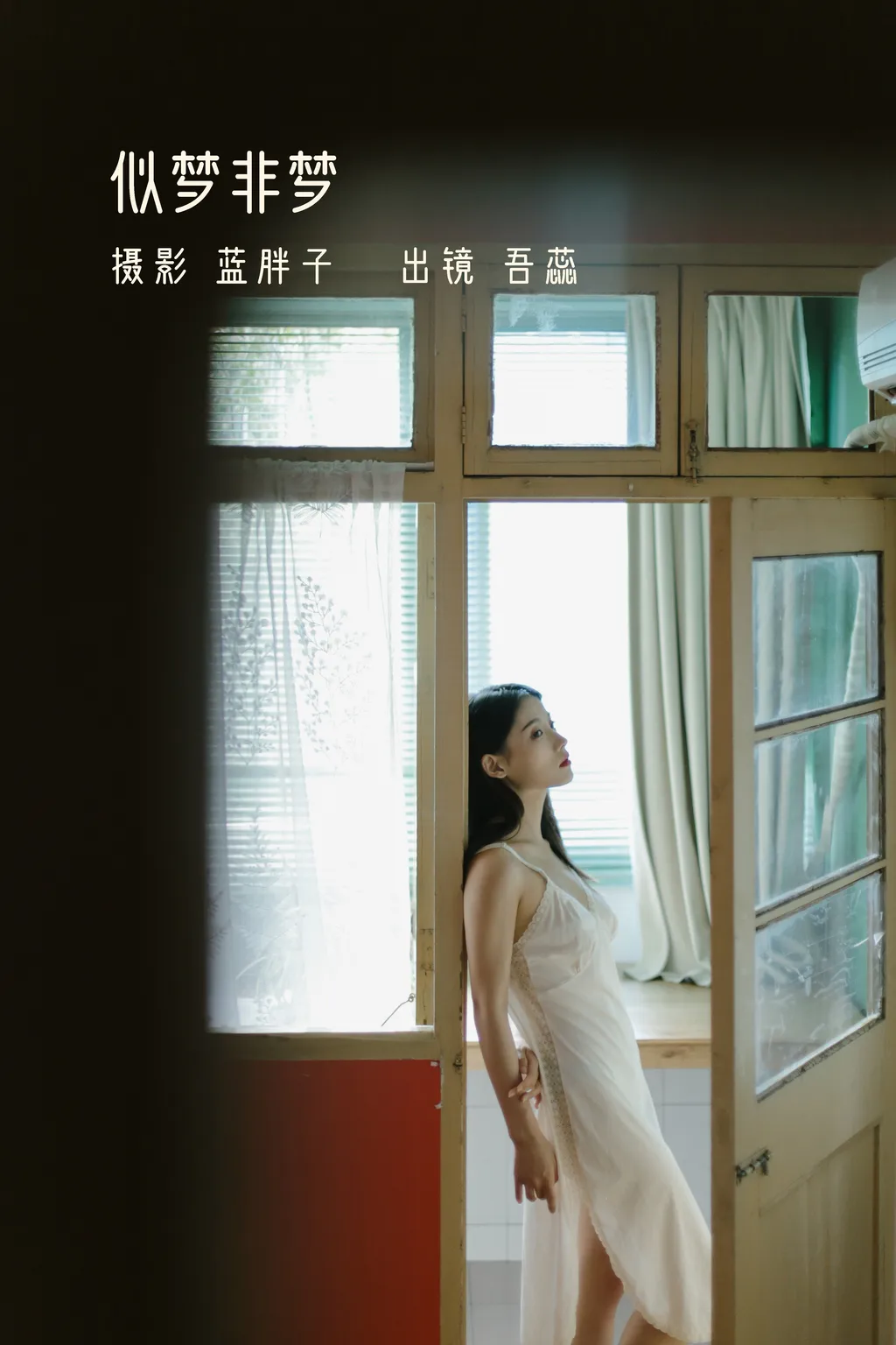 [YITUYU艺图语]2022.11.21 似梦非梦 吾蕊-[39+1P/298MB]
