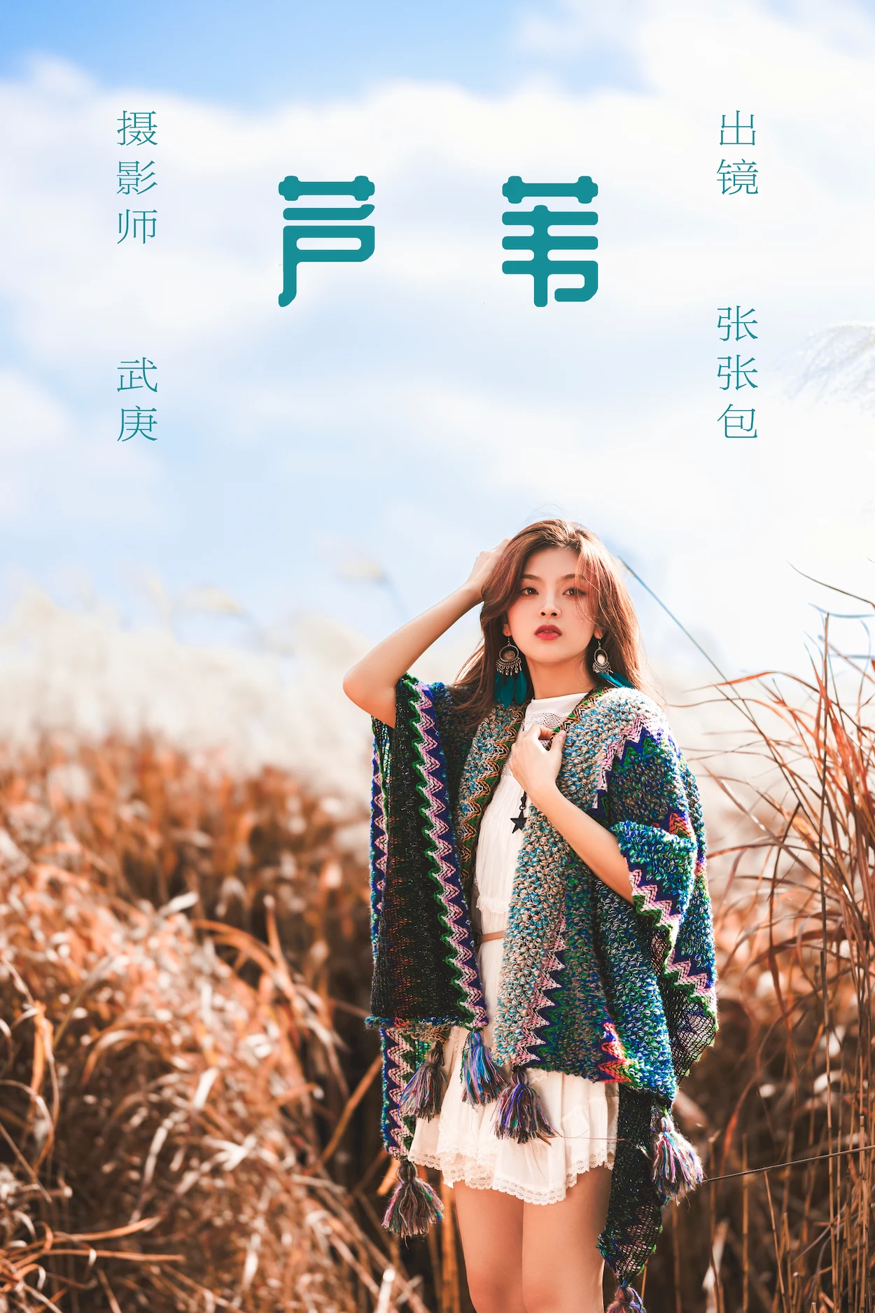 [YITUYU艺图语]2023.06.22 芦苇 张张包[21+1P/488MB]