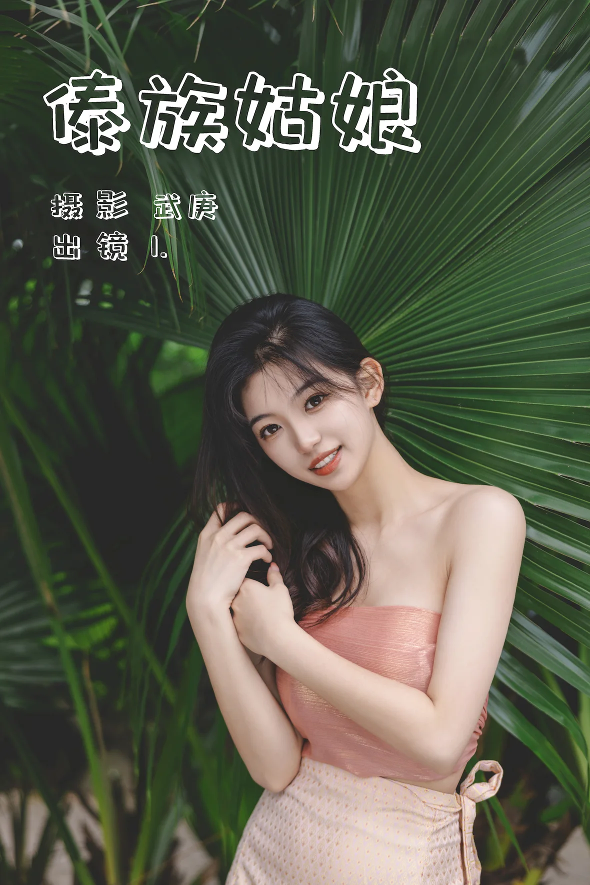 [YITUYU艺图语]2023.07.04 傣族姑娘 1[32+1P/733MB]