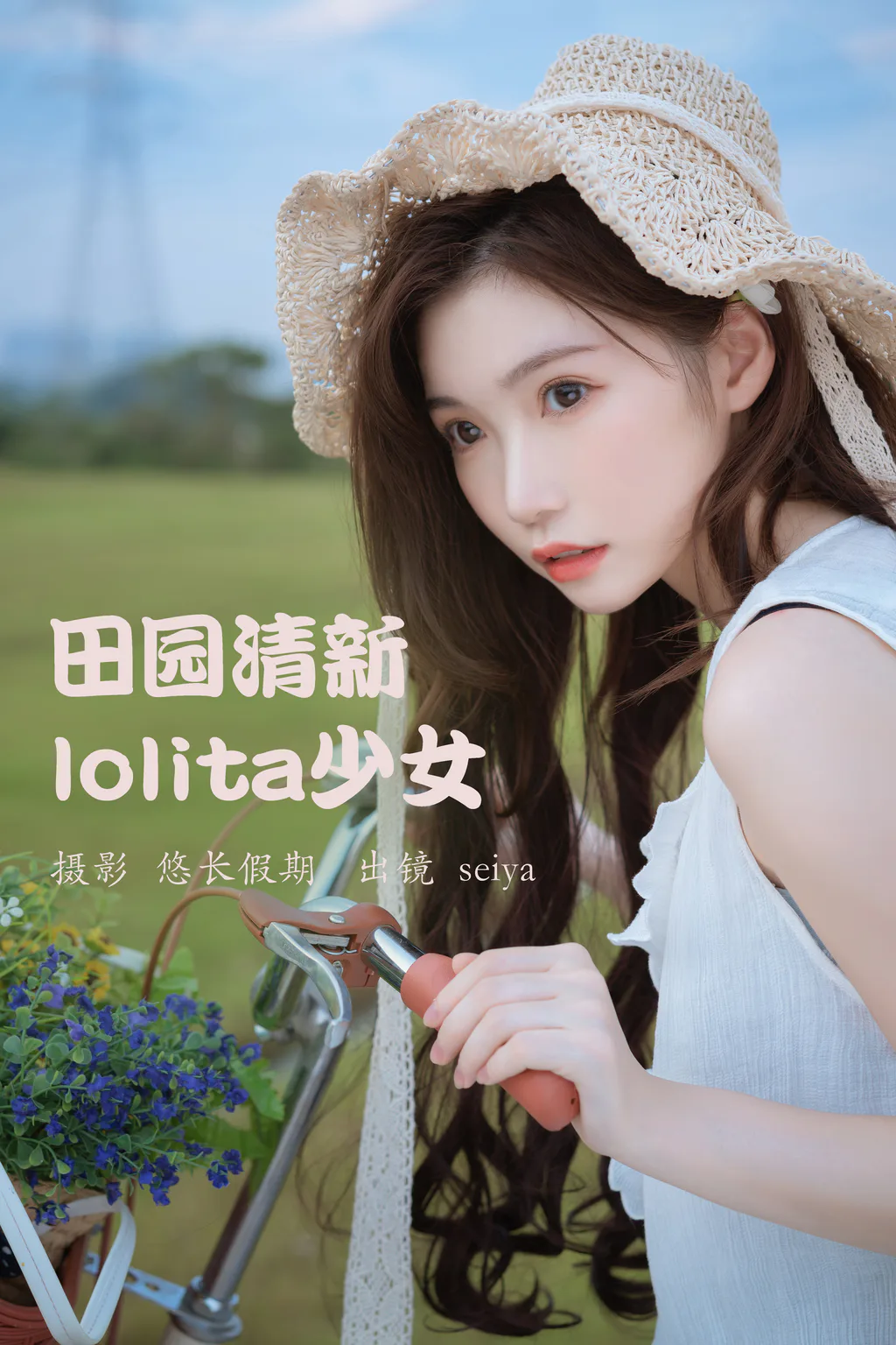 [YITUYU艺图语]2023.03.20 田园清新lolita少女 诚信肥宅seiya[24+1P/545MB]