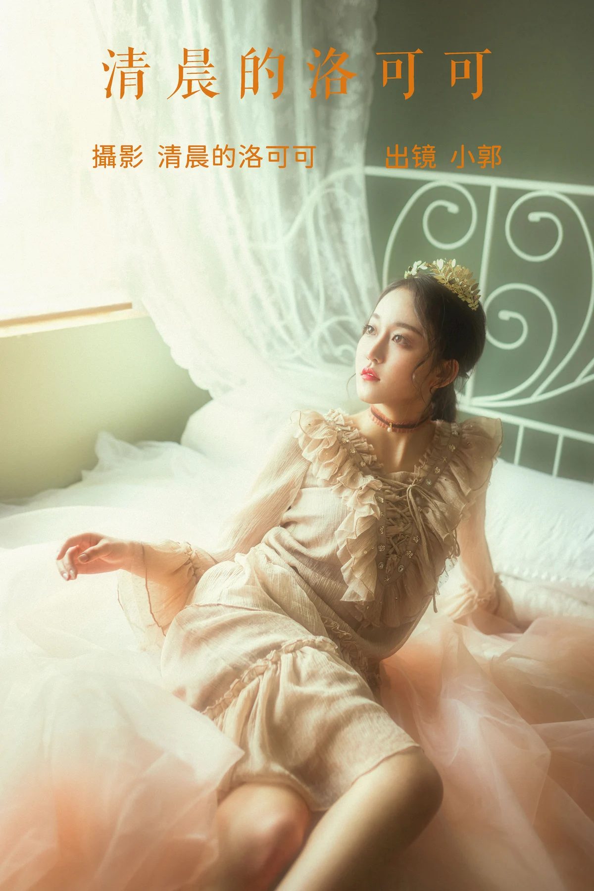 [YITUYU艺图语]2023.06.20 清晨的洛可可 小郭[19+1P/472MB]