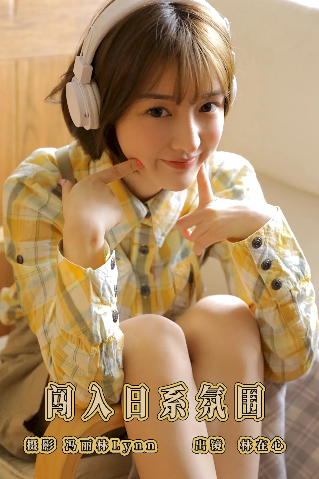 [YITUYU艺图语]2023.08.15 闯入日系氛围 林在心[26+1P/114MB]