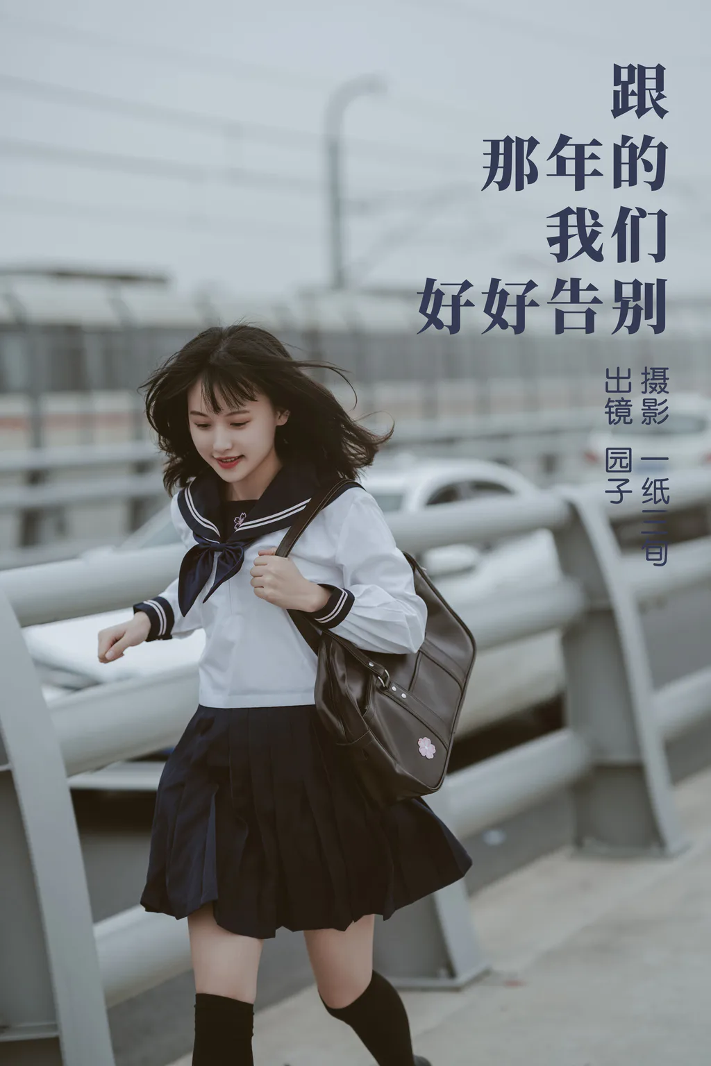 [YITUYU艺图语]2023.04.04 跟那年的我们好好告别 园子[53+1P/753MB]
