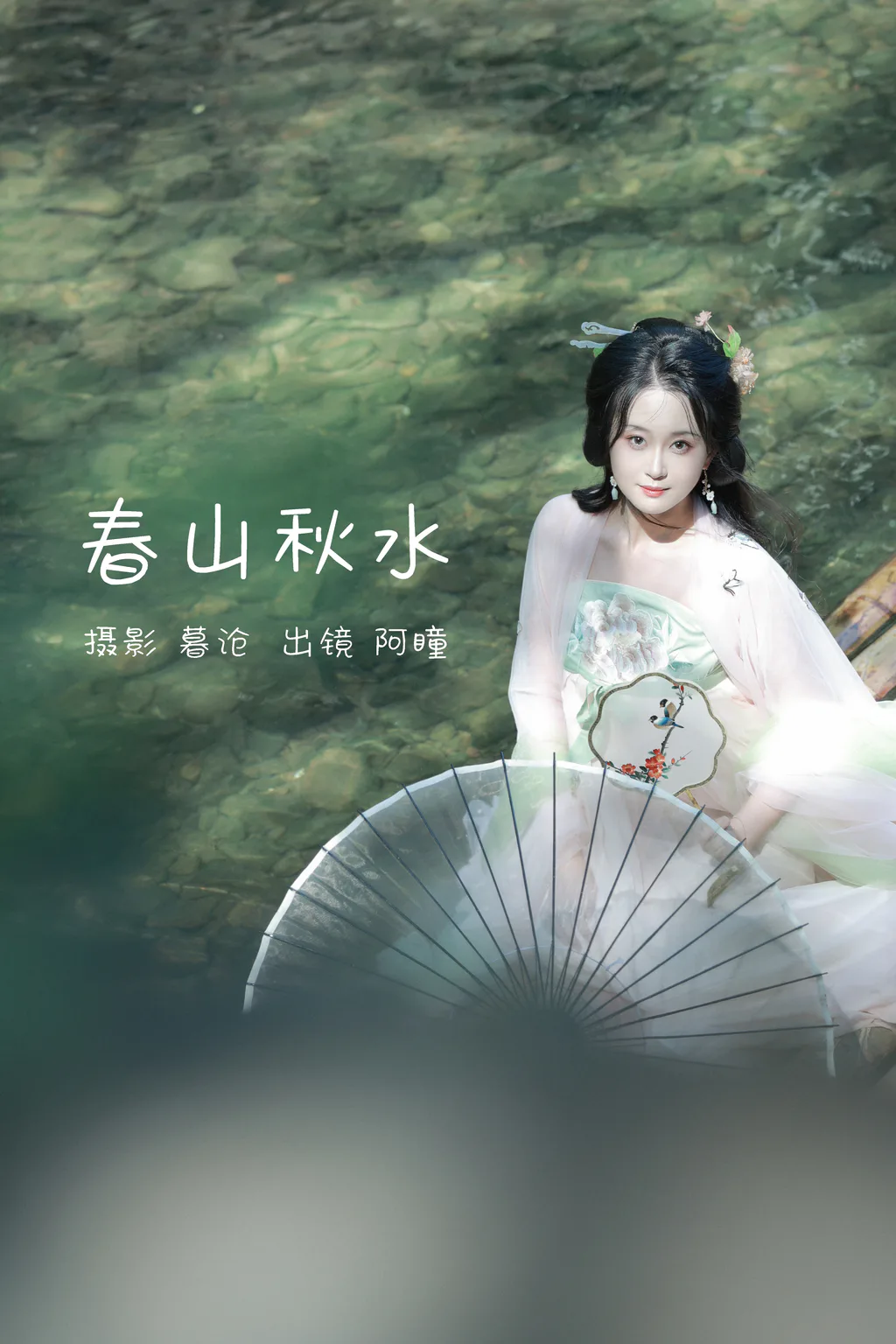[YITUYU艺图语]2023.02.26 春山秋水 瞳人儿[28+1P/283MB]