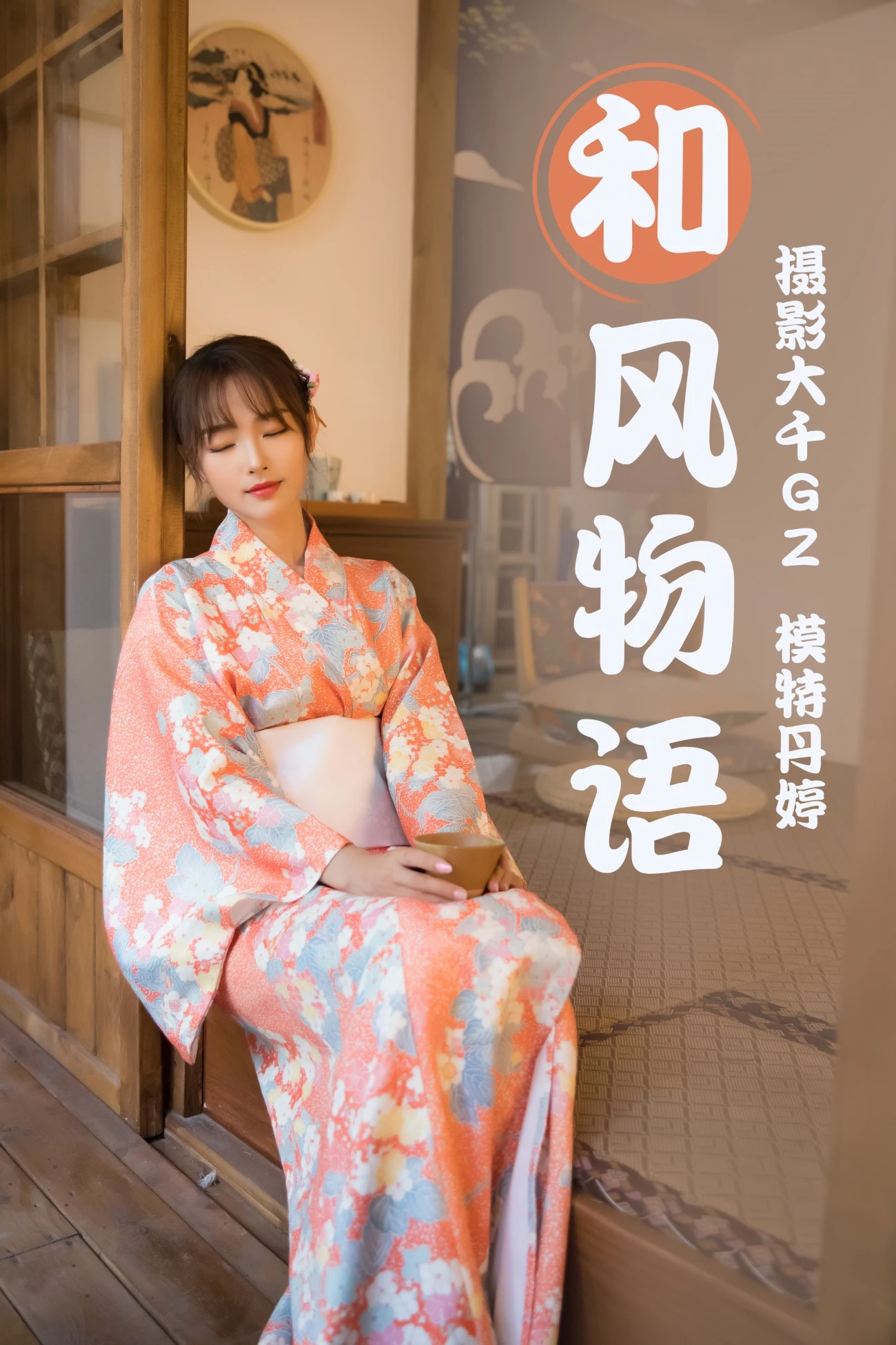 [YITUYU艺图语] 2021.03.29 和风物语 [27P/499MB]