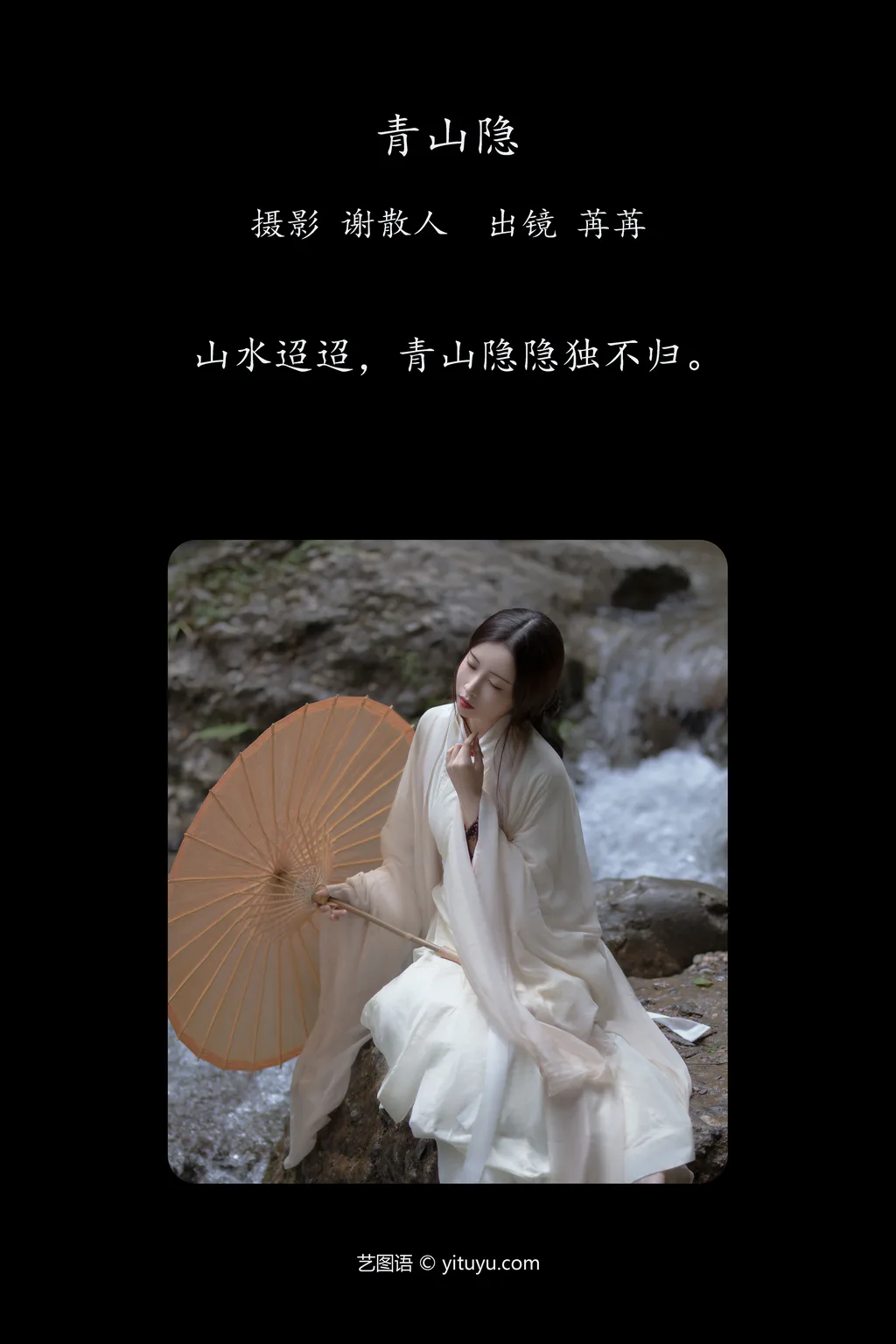 [YITUYU艺图语]2023.04.19 青山隐 姌Rr[23+1P/345MB]