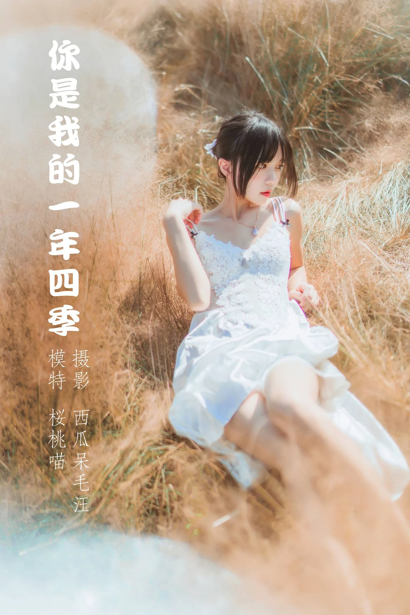 [YITUU艺图语] 2022.04.14 你是我的一年四季 桜桃喵 [49P/698MB]