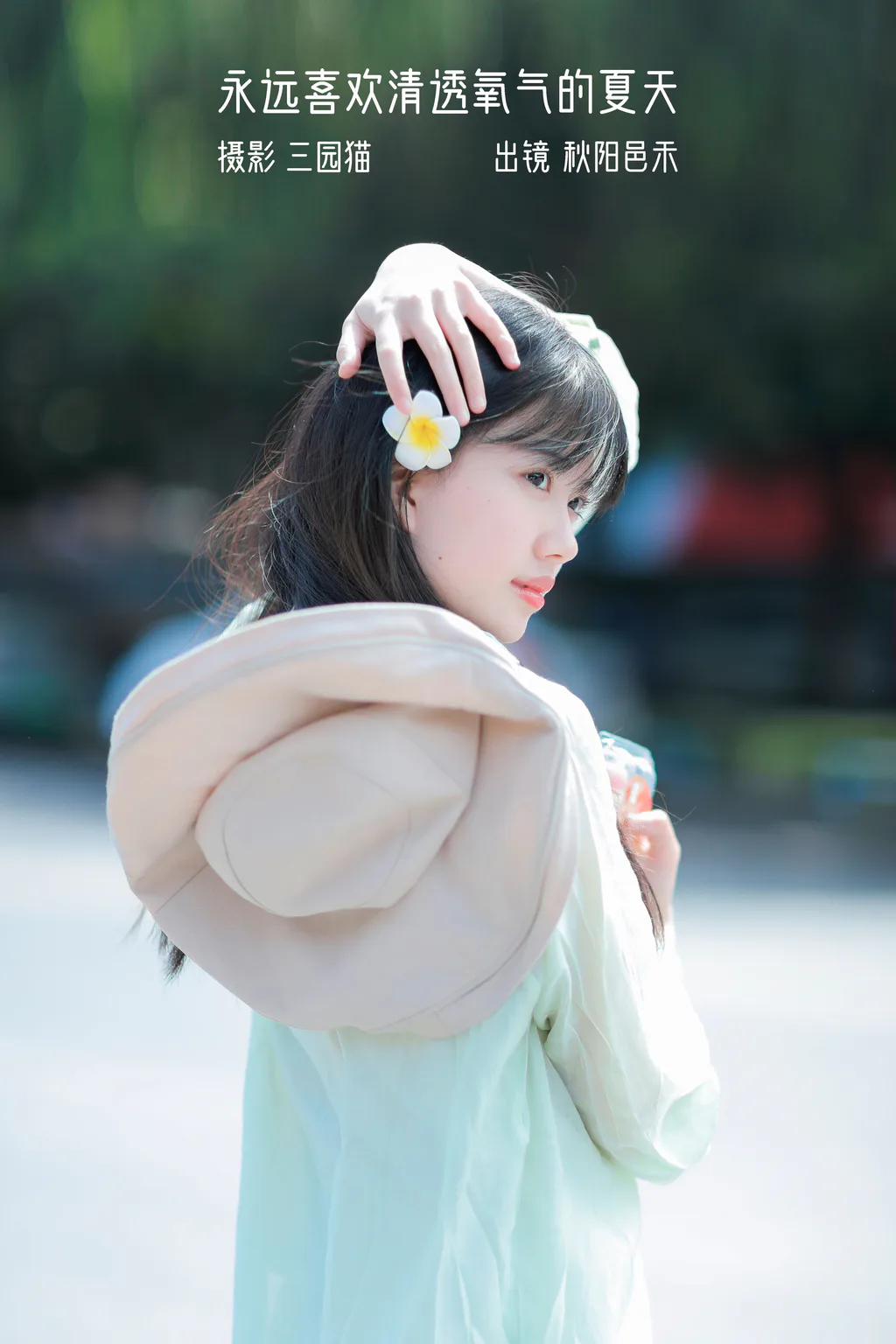[YITUYU艺图语]2023.01.08 永远喜欢清透氧气的夏天 秋阳邑禾[21+1P/195MB]