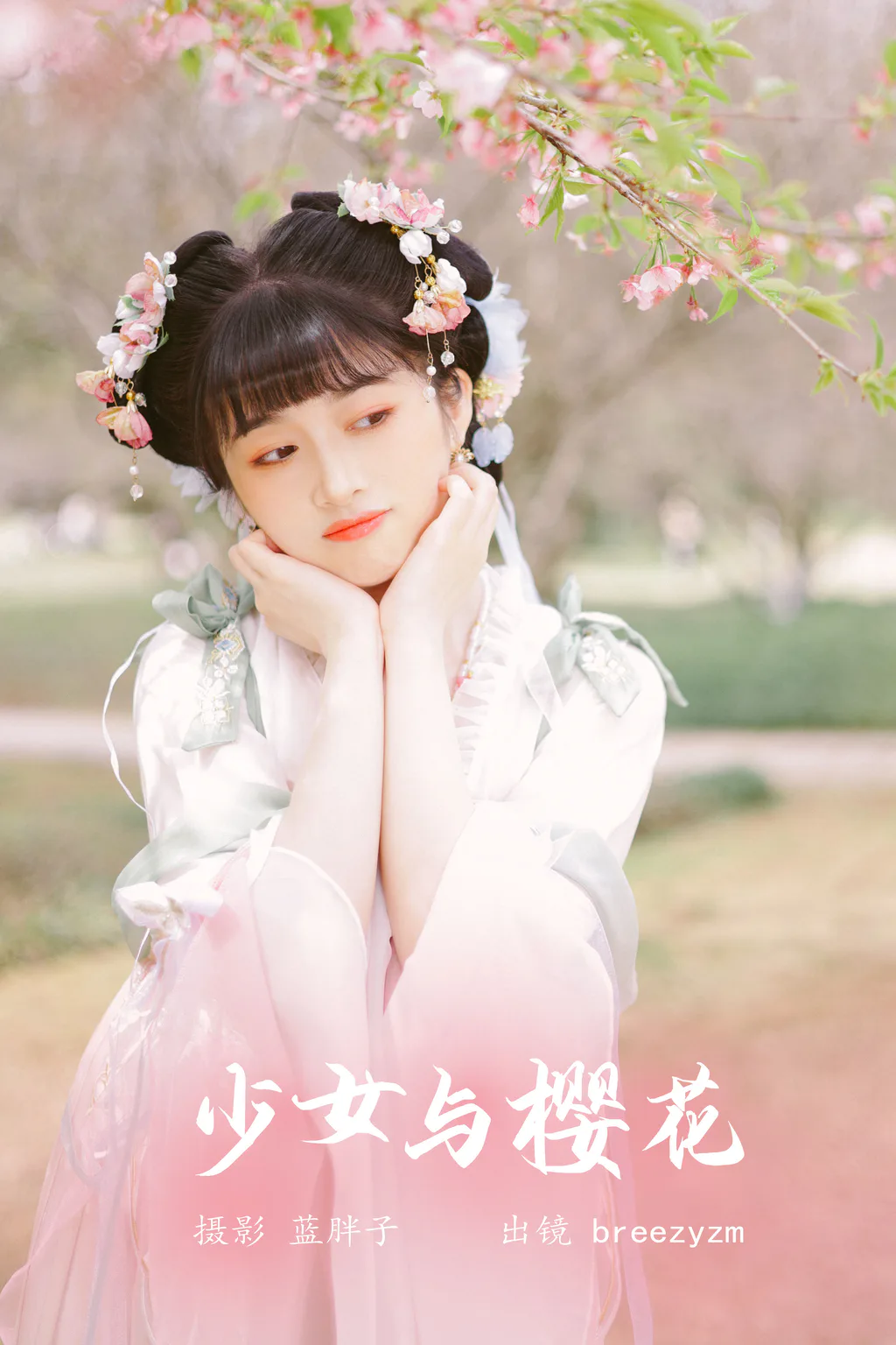 [YITUYU艺图语]2023.05.25 少女与樱花 breezyzm[25+1P/207MB]