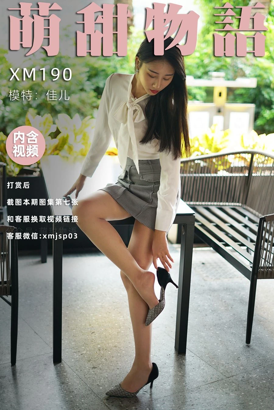 [萌甜物语]XM190《新人-佳儿》[98P/1V/794MB]