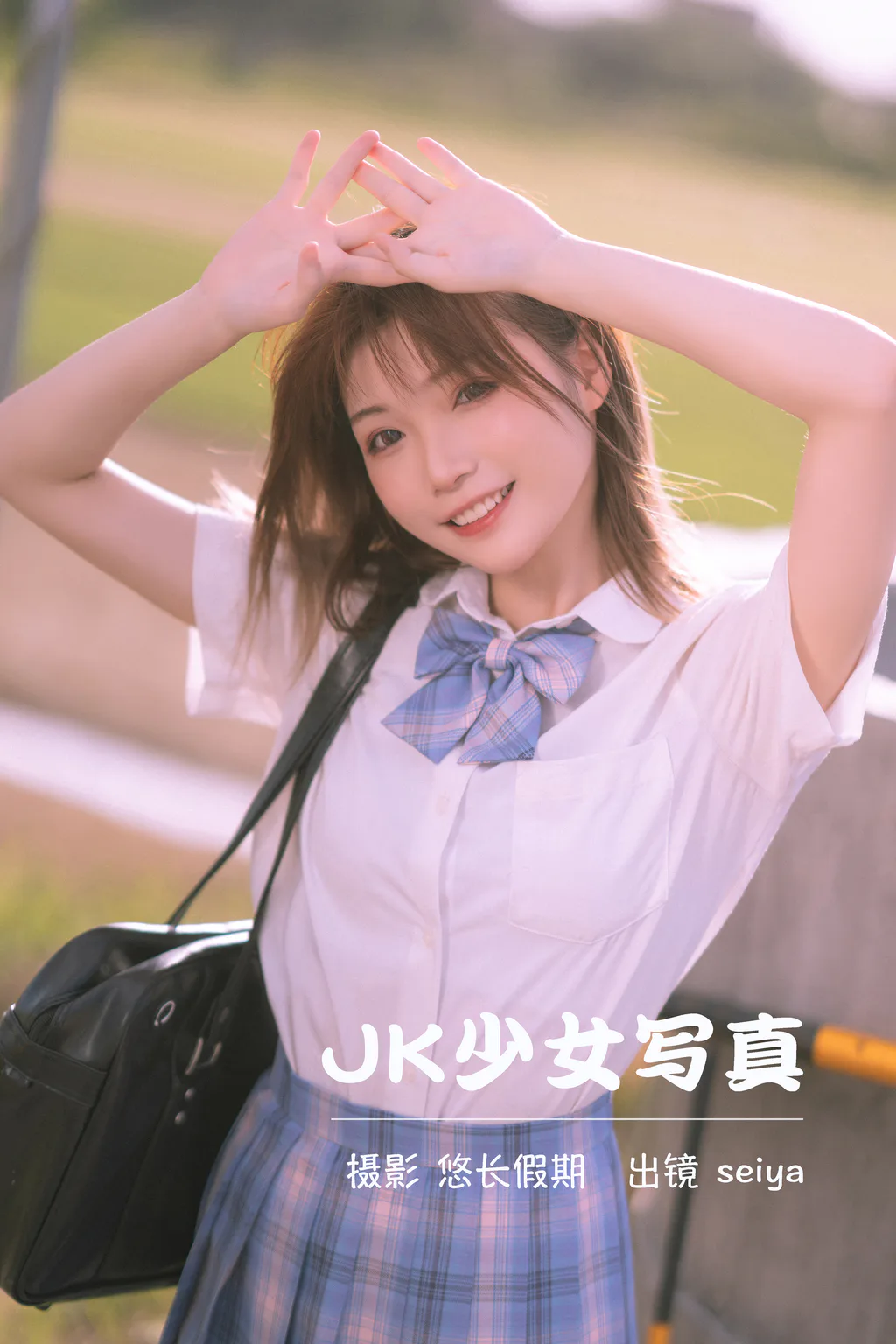 [YITUYU艺图语]2023.03.24 JK少女写真 诚信肥宅seiya[32+1P/741MB]