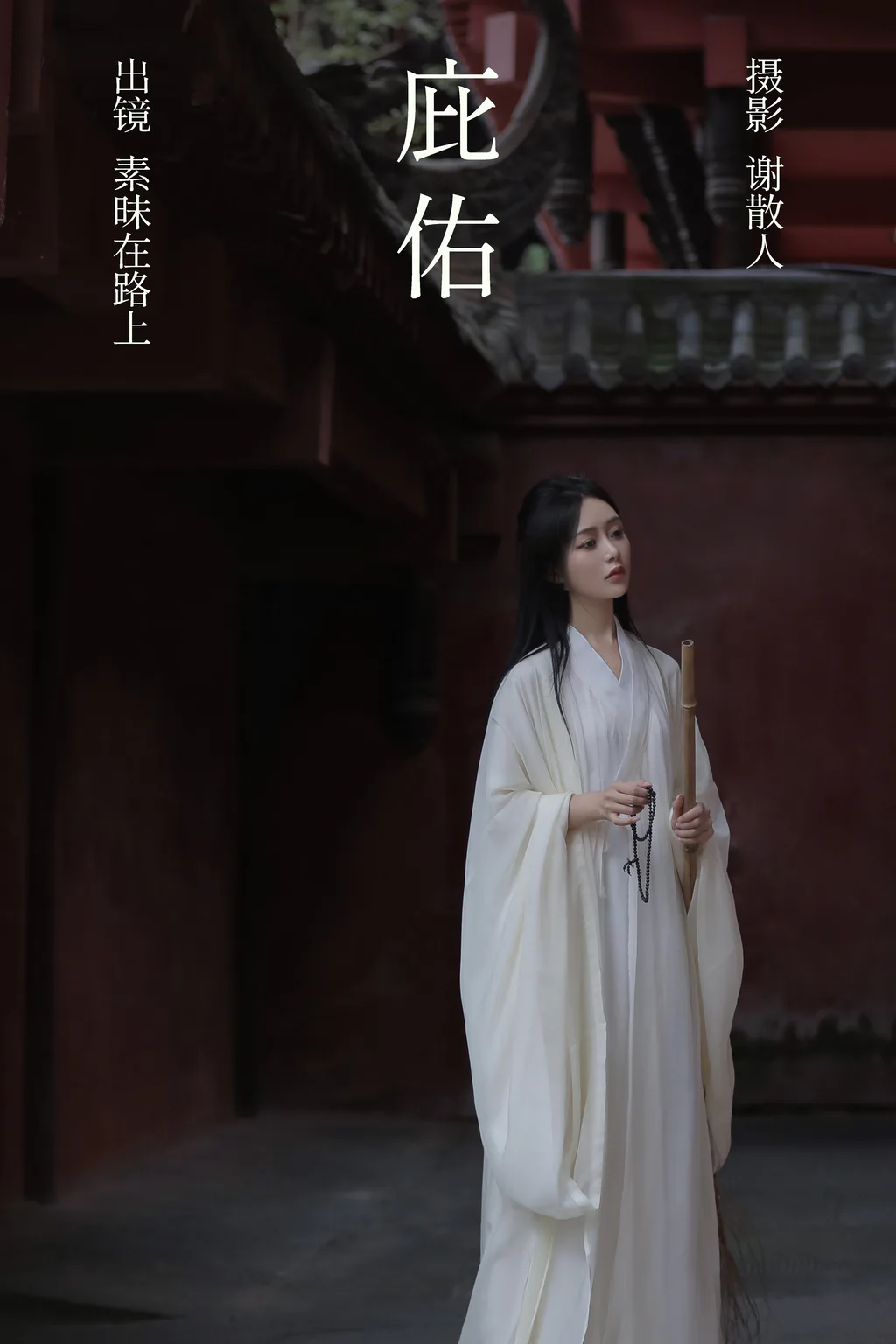 [YITUYU艺图语]2023.04.15 庇佑 素昧在路上 [24+1P/243MB]