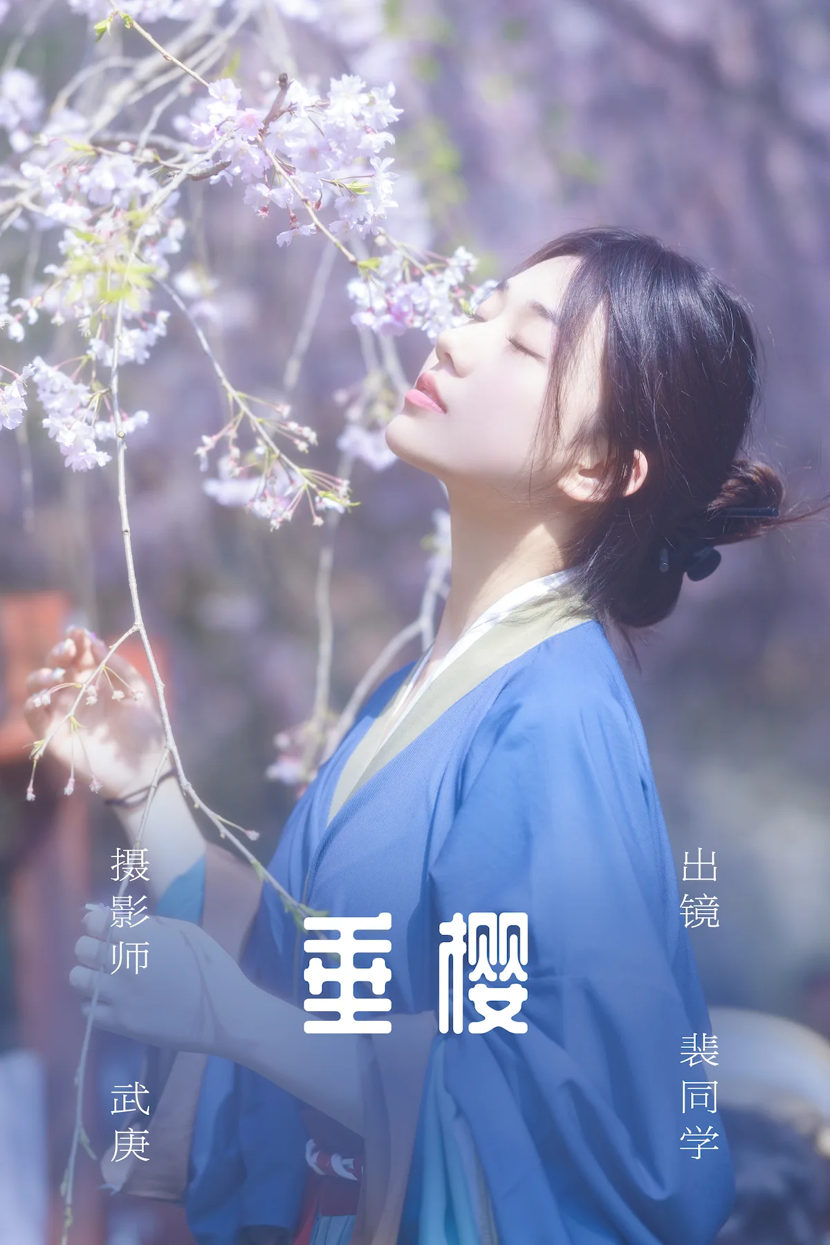 [YITUYU艺图语]2023.06.29 垂樱 裴同学[21+1P/441MB]