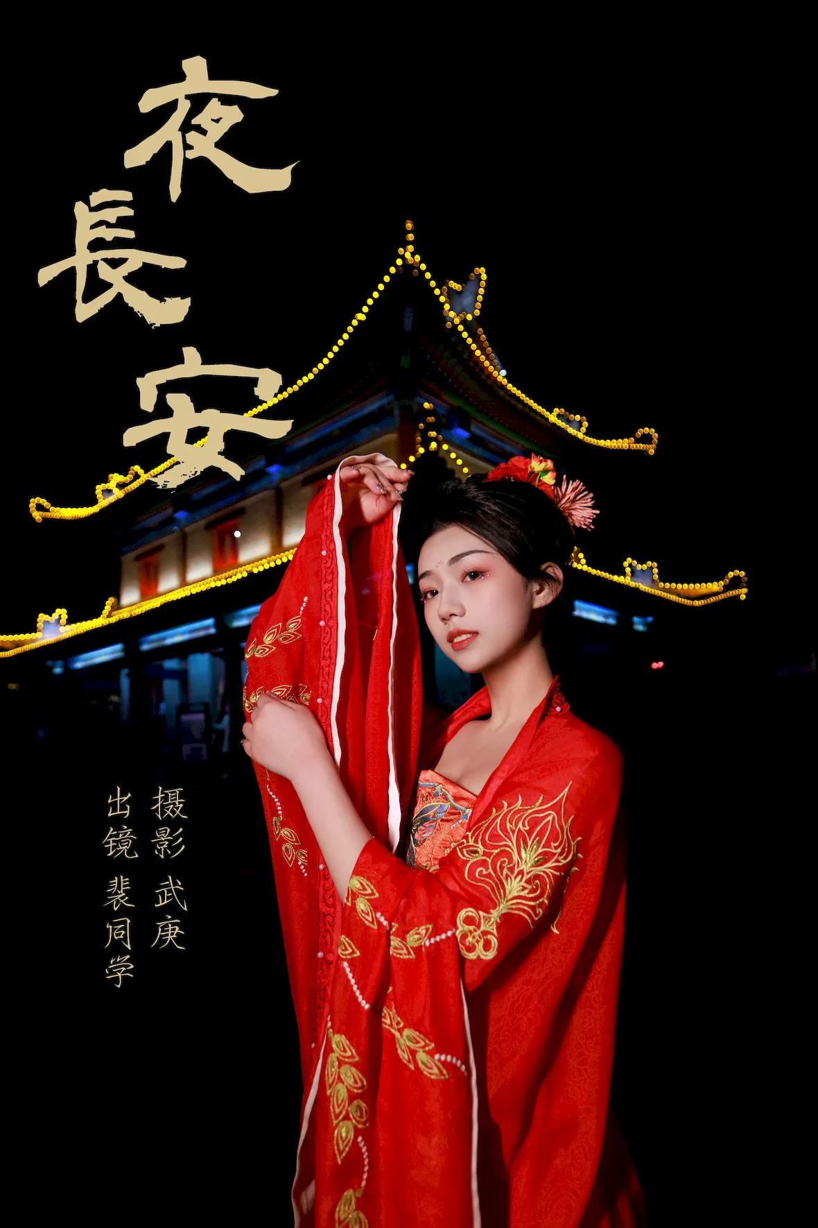 [YITUYU艺图语]2023.07.02 夜长安 裴同学[22+1P/619MB]
