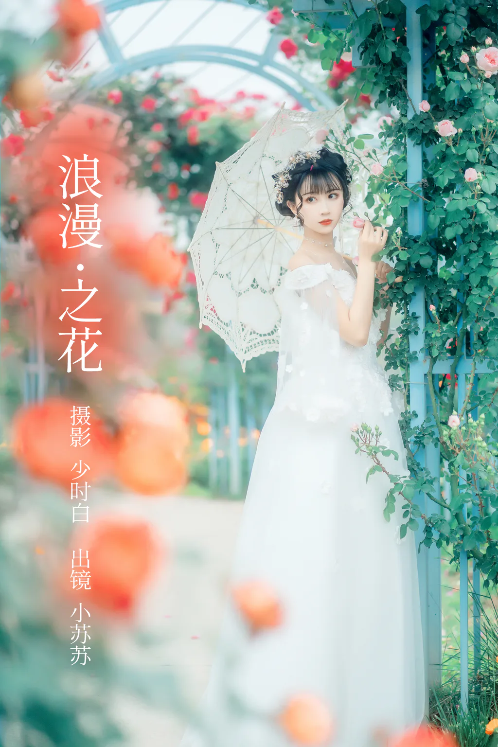 [YITUYU艺图语]2023.02.23 浪漫之花 绮罗生的小苏苏[24+1P/400MB]