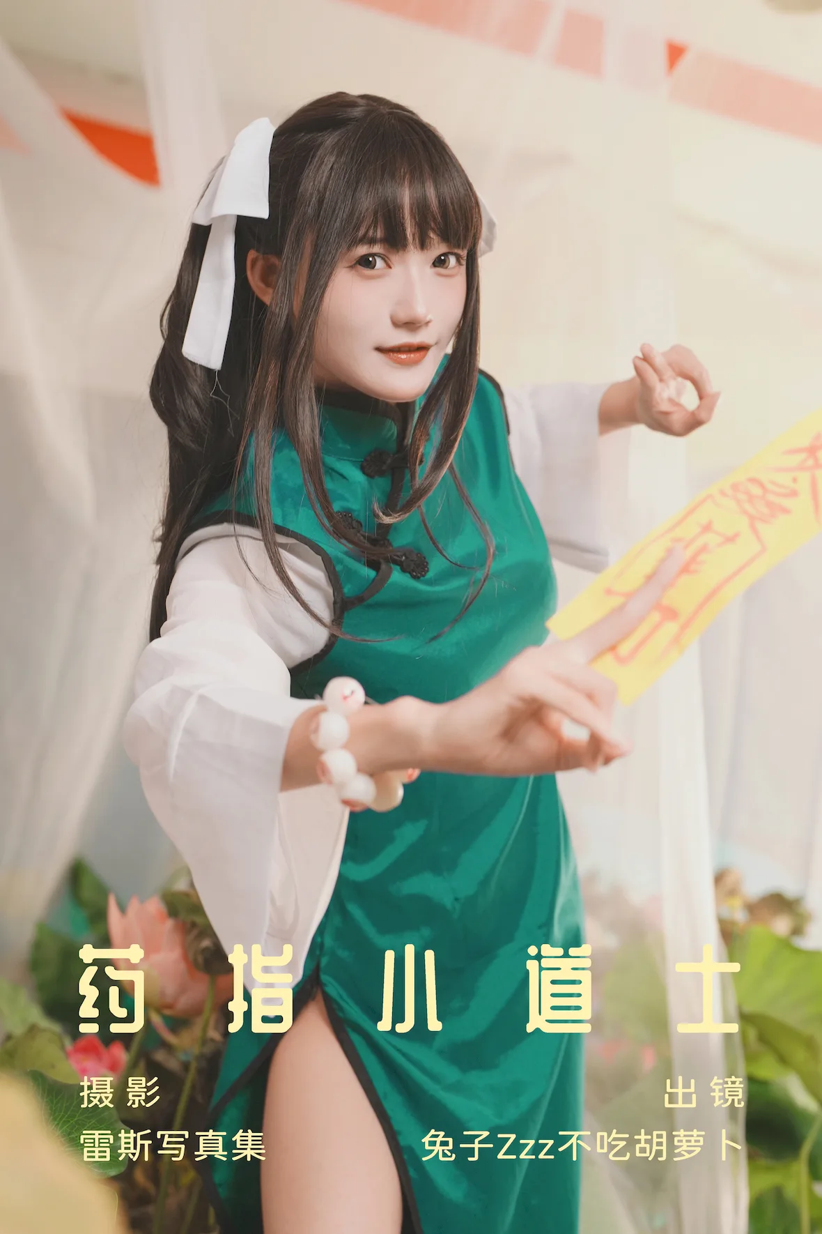 [YITUYU艺图语]2023.07.04 要指小道士 兔子Zzz不吃胡萝卜[26+1P/284MB]