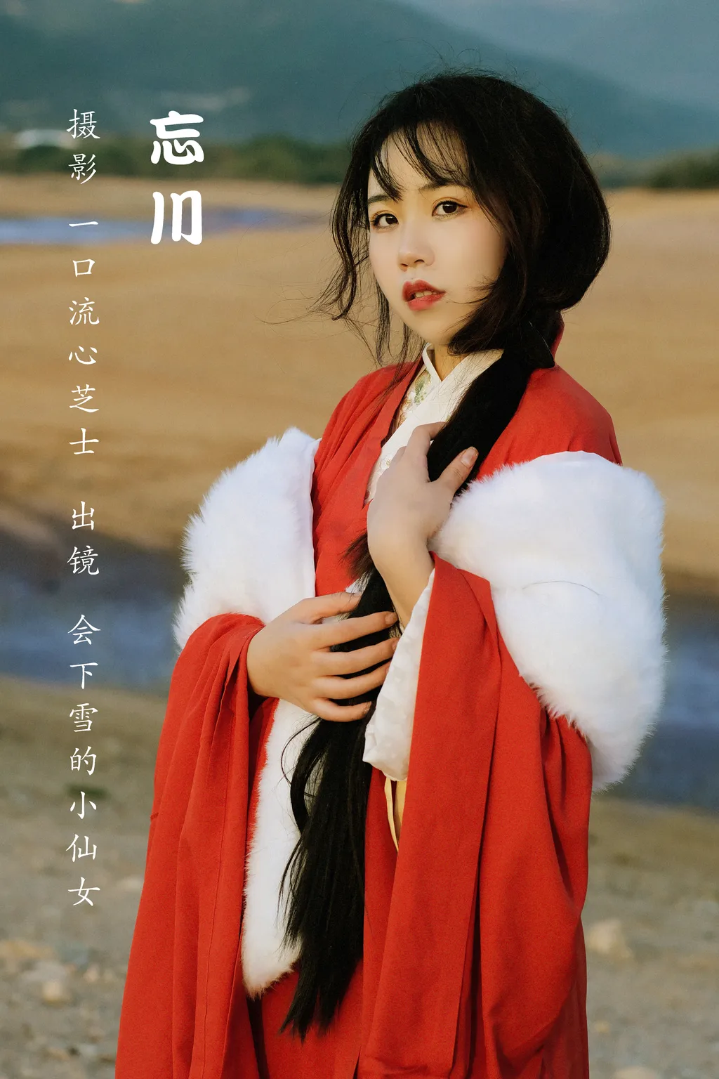 [YITUYU艺图语]2022.12.04 忘川 会下雪的小仙女[24+1P/507MB]