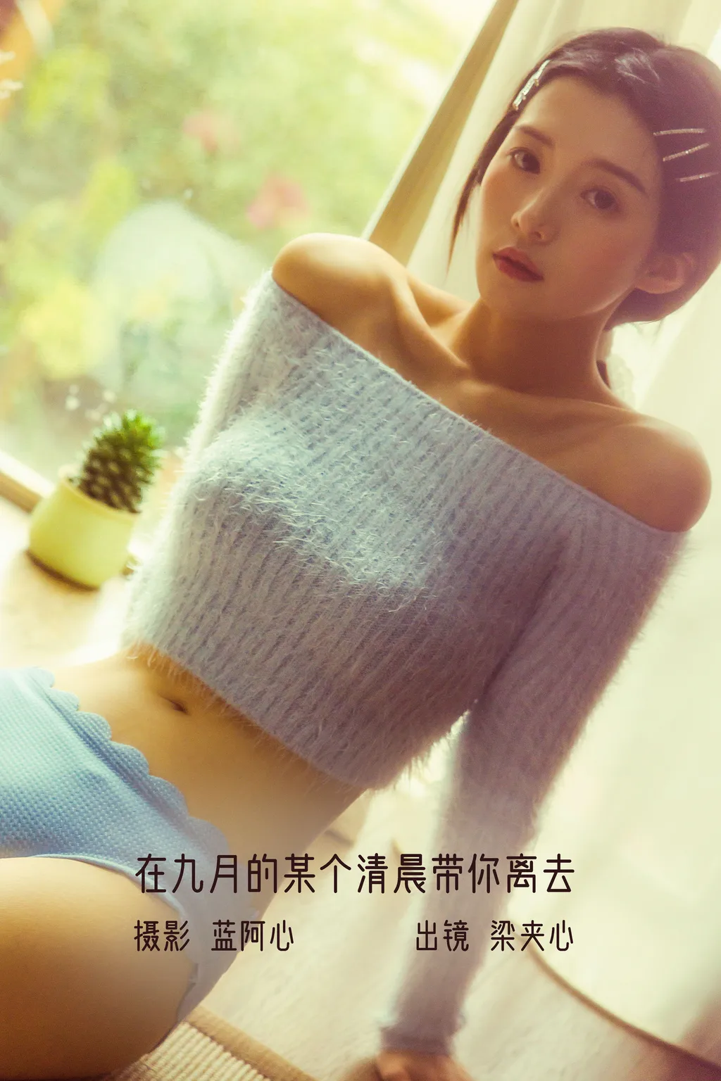 [YITUYU艺图语]2022.12.06 在九月的某个清晨带你离去 梁夹心[28+1P/530MB]
