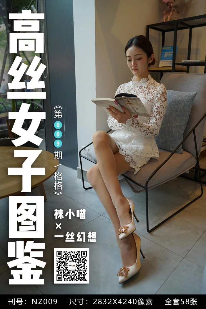 [高丝女子图鉴]袜小喵×一丝幻想 NZ009 格格[59P/50.7MB]