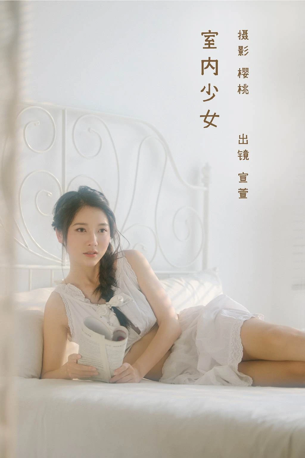 [YITUYU艺图语]2022.11.07 室内少女 宣萱[25+1P/233MB]