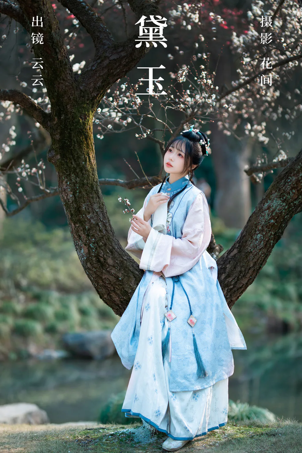 [YITUYU艺图语]2023.08.14 黛玉 云云的黑眼圈儿[19+1P/311MB]