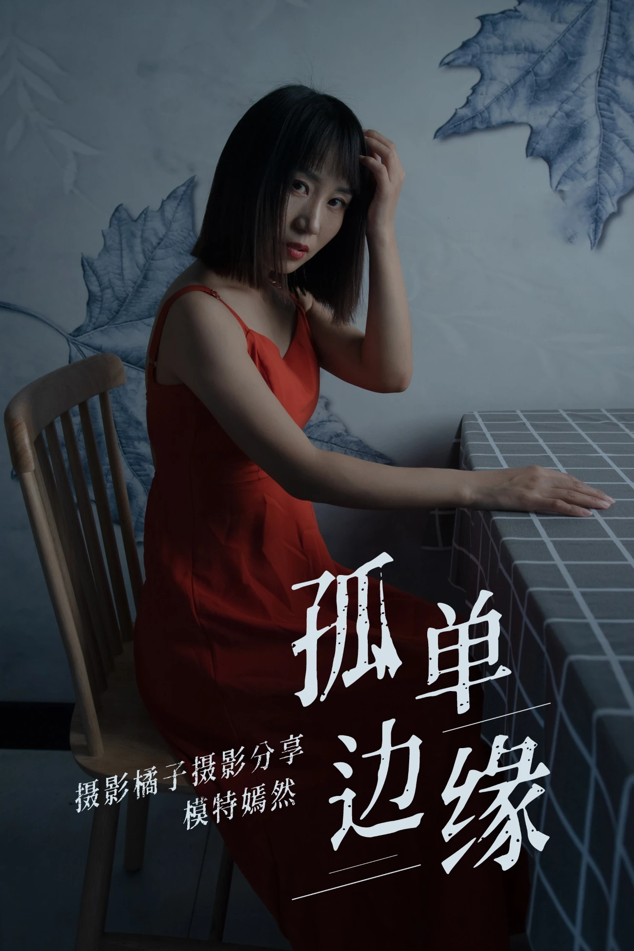[YITUYU艺图语] 2021.04.05 孤单边缘 嫣然 [27P/250MB]