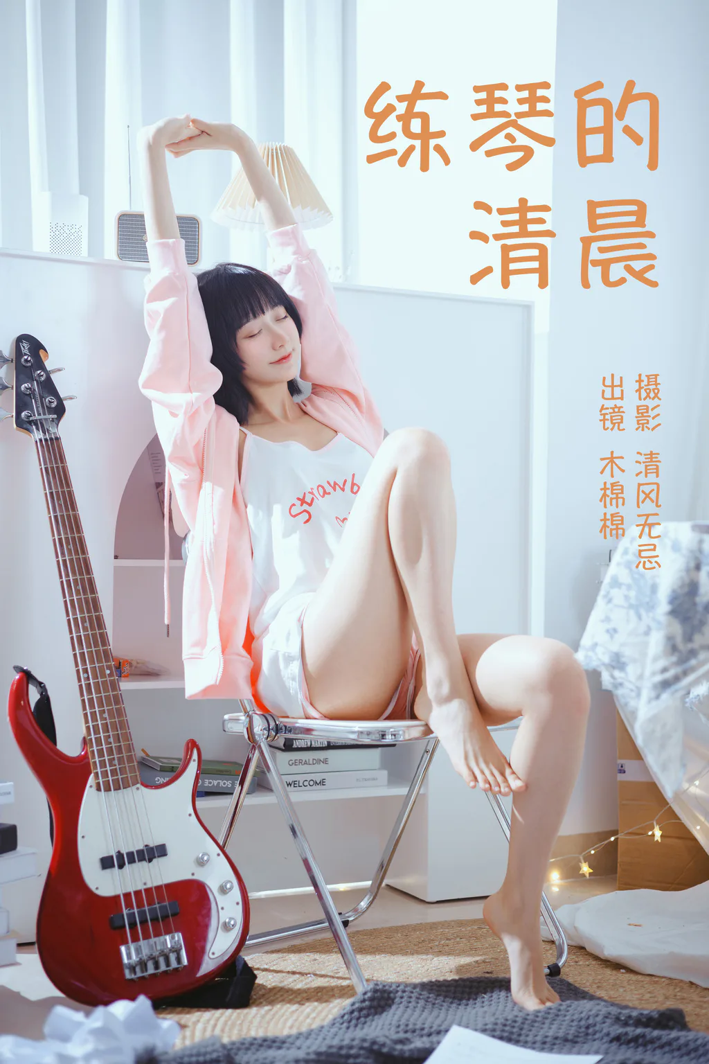 [YITUYU艺图语]2023.04.13 练琴的清晨 木棉棉VwV[24+1P/178MB]