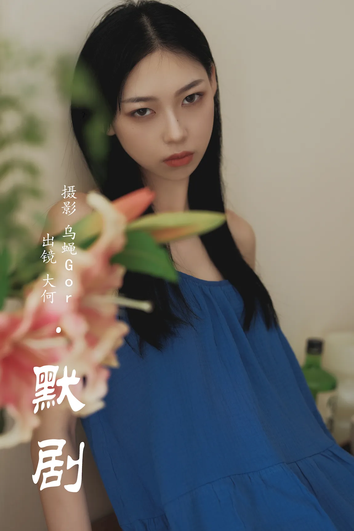 [YITUYU艺图语]2023.07.30 默剧 大何[28+1P/269MB]