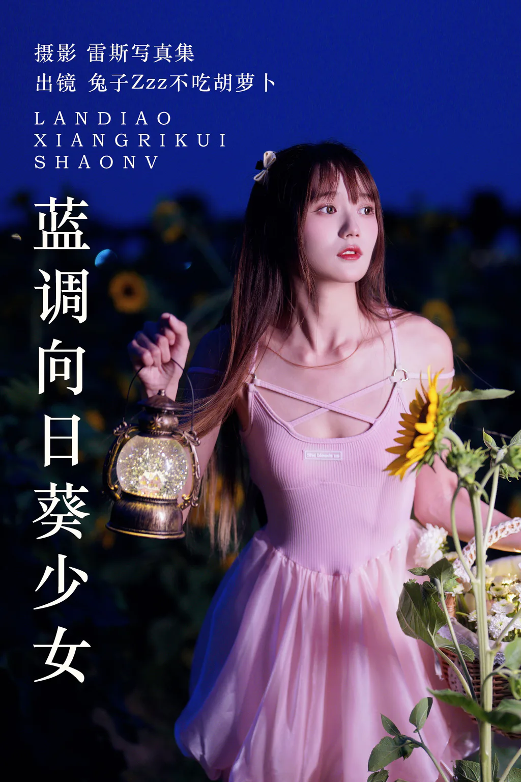 [YITUYU艺图语]2023.06.06 蓝调向日葵少女 兔子Zzz不吃胡萝卜[28+1P/318MB]
