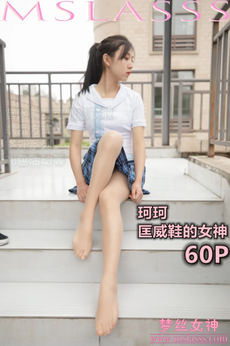 [MSLASS梦丝女神] 2020-04-08 珂珂 匡威鞋女神 [61P/471M]