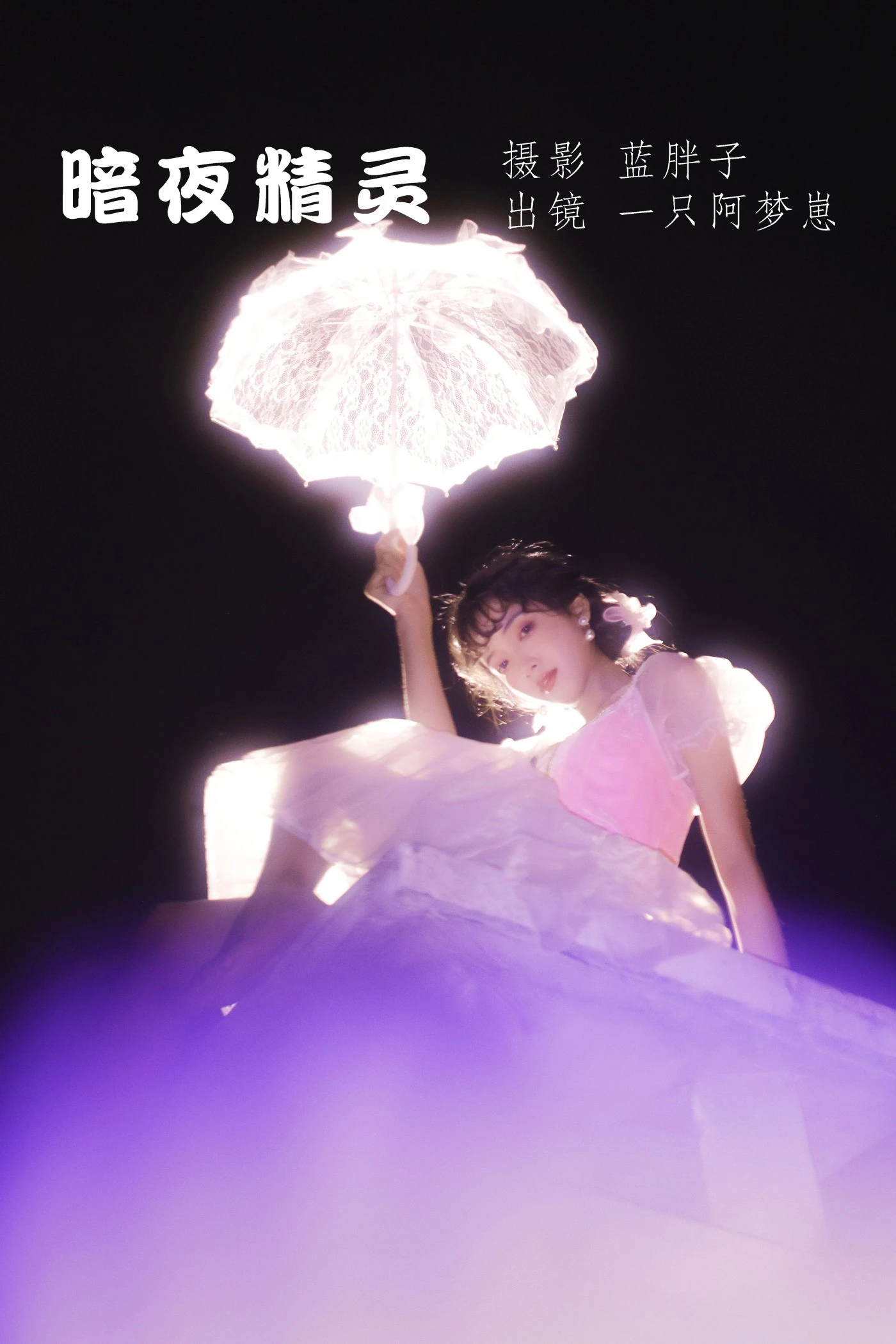 [YITUYU艺图语] 2022.06.14 暗夜精灵 一只阿梦崽 [29P/242MB]