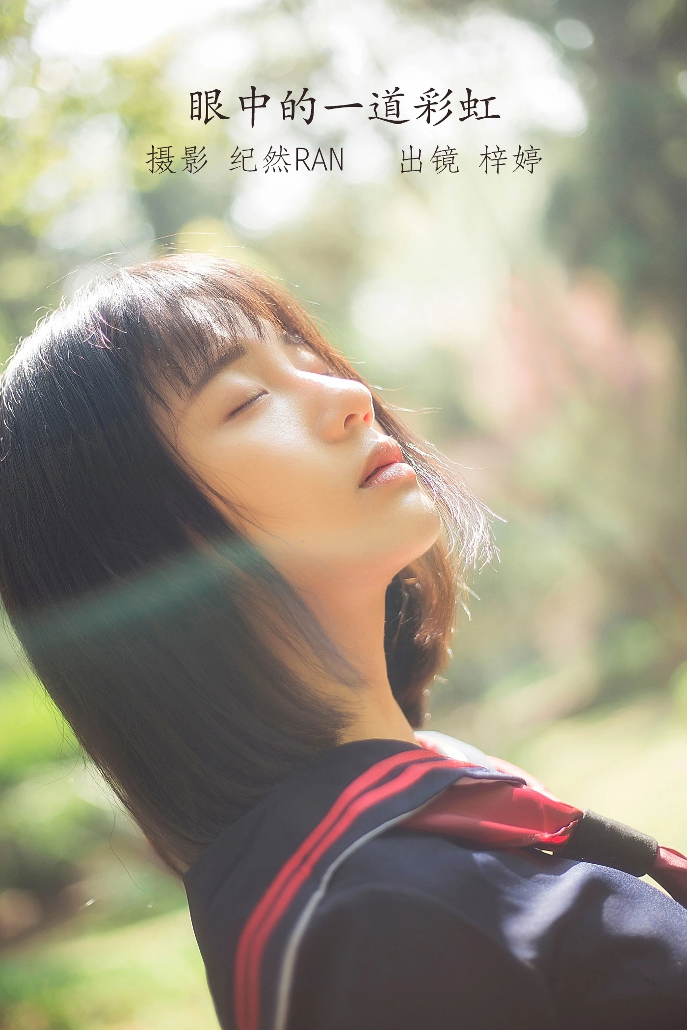 [YITUYU艺图语] 2022.06.26 眼中的一道彩虹 郑梓婷儿 [21P/276MB]
