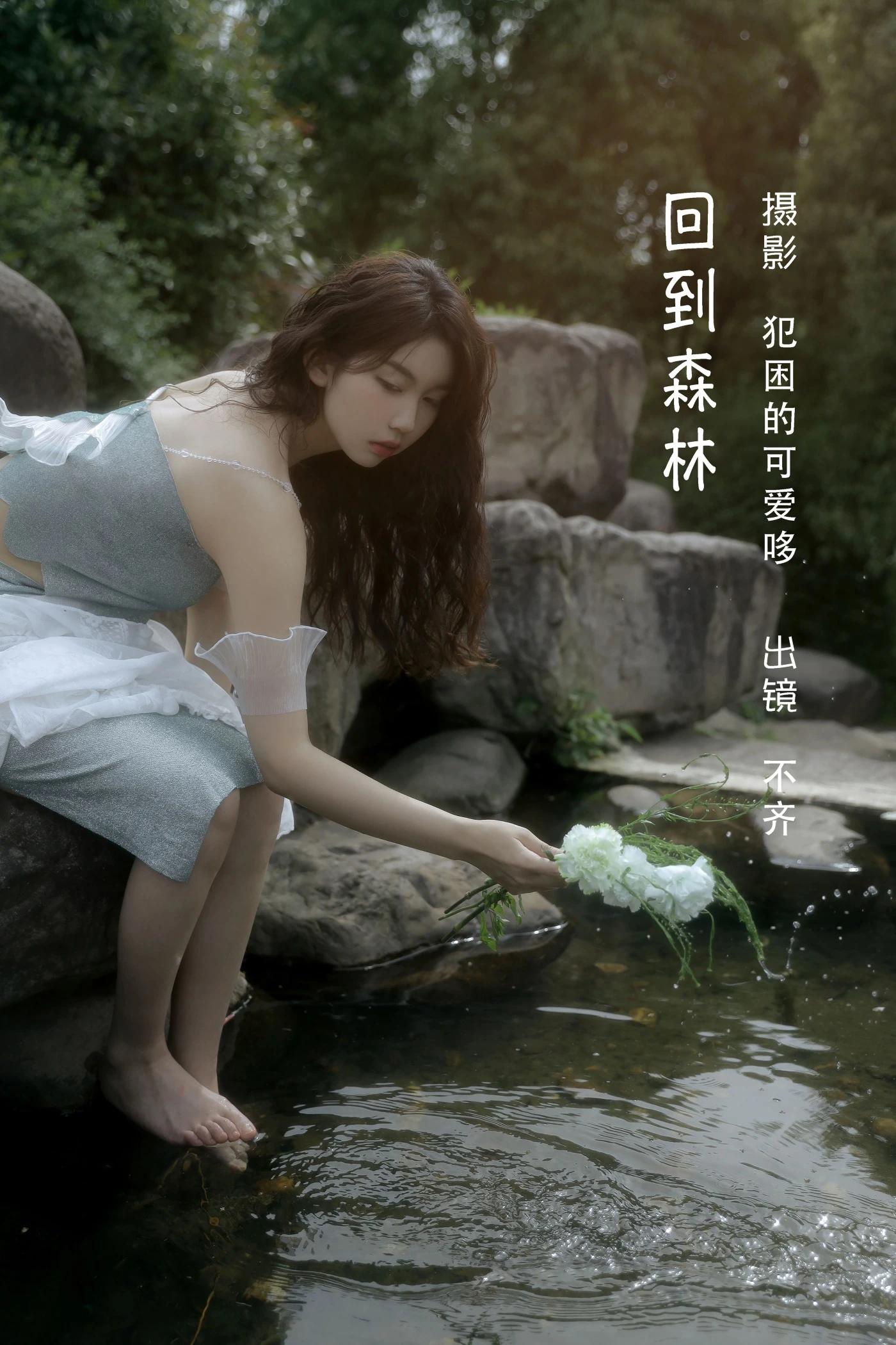 [YITUYU艺图语] 2022.06.07 回到森林 不齐 [25P/138MB]