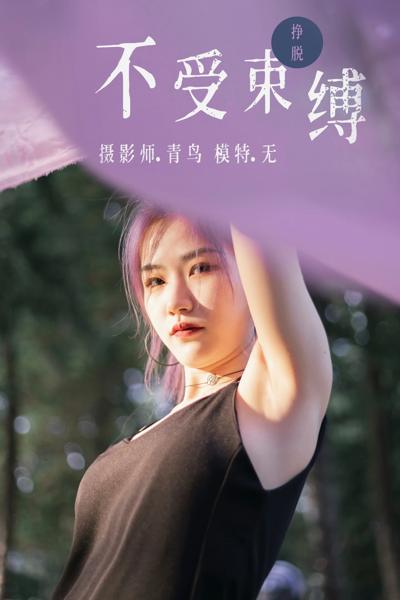 [YITUYU艺图语] 2021.07.01 不受束缚 无 [32P/280MB]