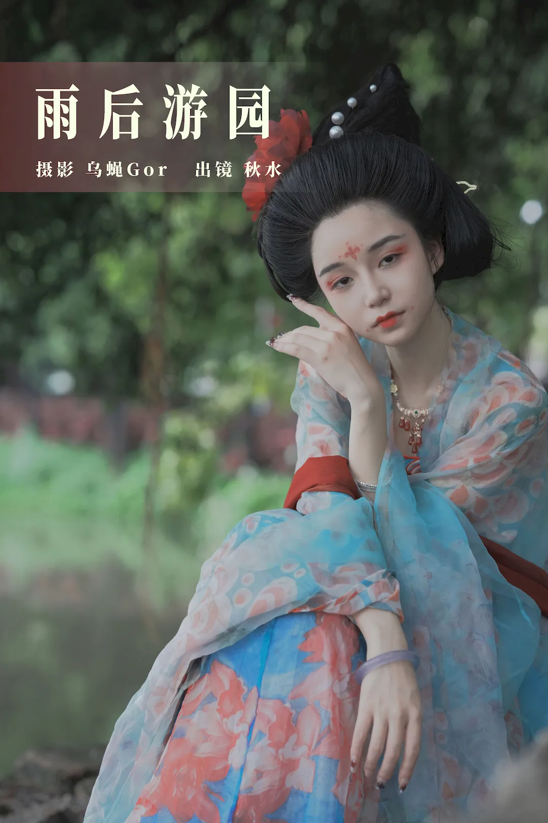 [YITUYU艺图语]2023.08.01 雨后游园 琳琅[32+1P/230MB]
