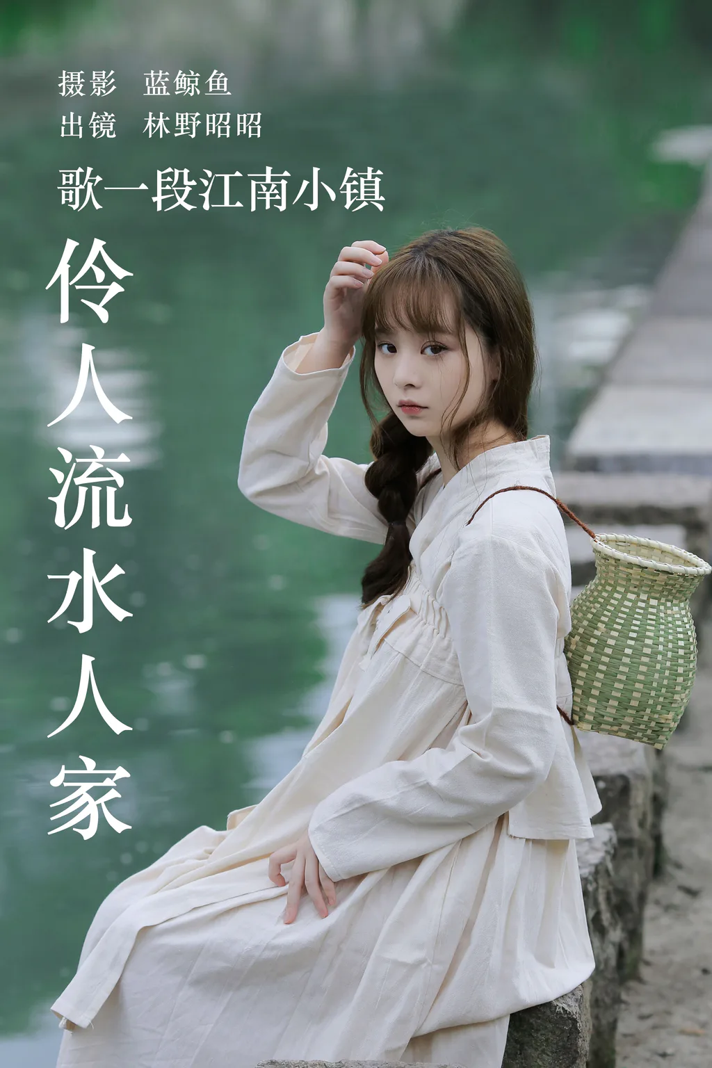 [YITUYU艺图语]2023.06.11 歌一段江南小镇伶人流水人家 林野昭昭[32+1P/52MB]