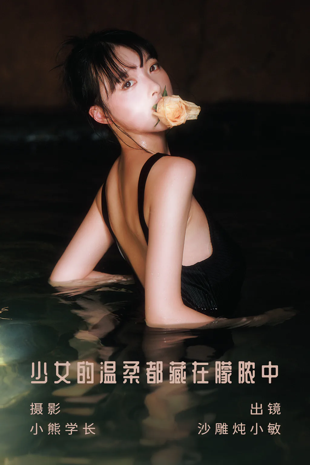 [YITUYU艺图语]2023.08.06 少女的温柔都藏在朦脓中 沙雕炖小敏[21+1P/99MB]