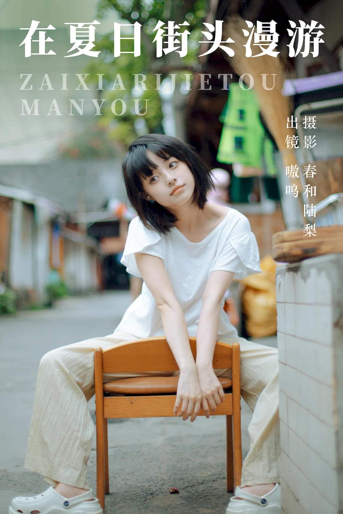 [YITUYU艺图语]2023.07.06 在夏日街头漫游 嗷呜[21+1P/98MB]
