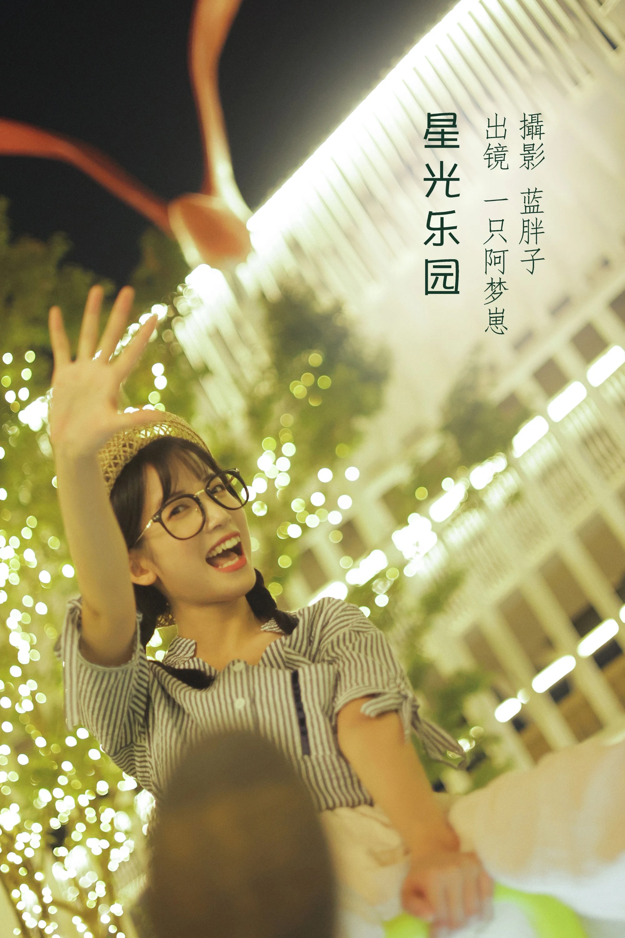 [YITUYU艺图语]2022.08.12 星光乐元 一只阿梦崽[41+1P/392MB]