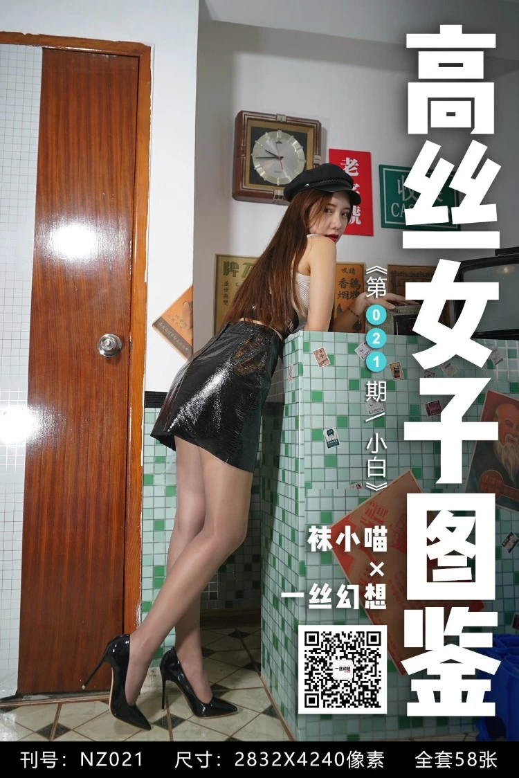 [高丝女子图鉴]袜小喵×一丝幻想 NZ021 小白[59P/57MB]