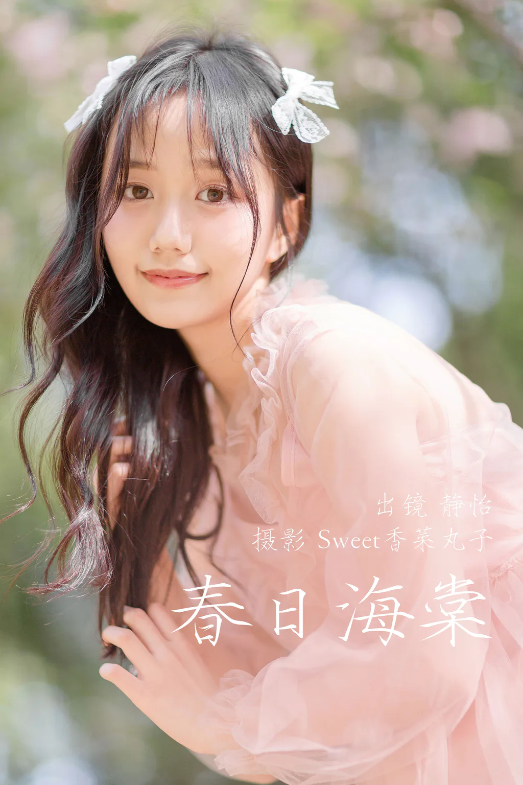 [YITUYU艺图语]2023.04.02 春日海棠 静怡[21+1P/152MB]