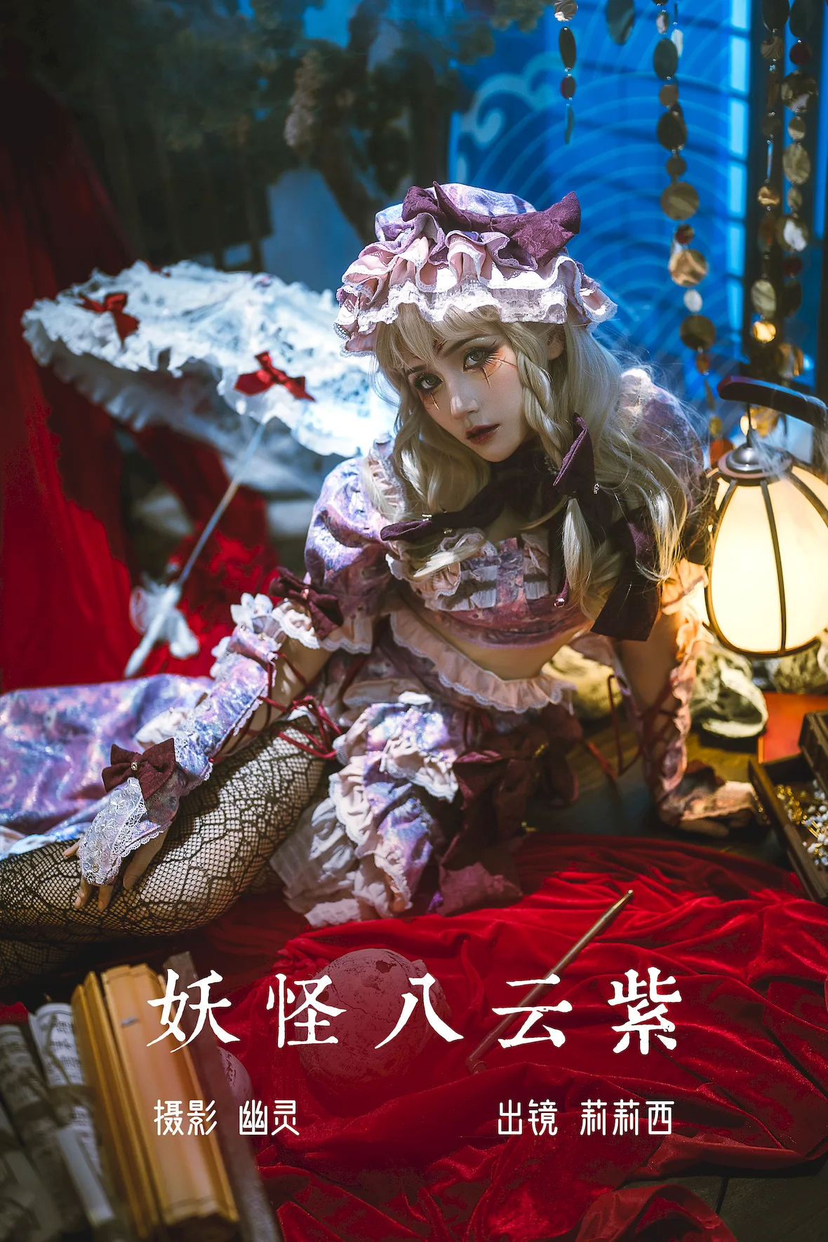 [YITUYU艺图语]2023.07.03 妖怪八云紫 小侦探莉莉西[19+1P/307MB]