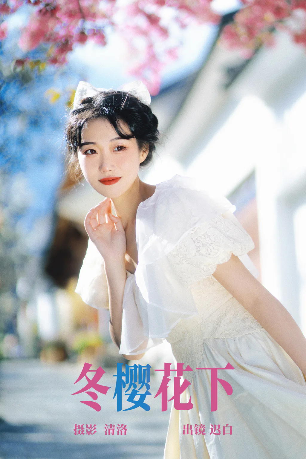[YITUYU艺图语]2023.04.19 冬樱花下 迟白 [22+1P/254MB]